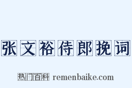 张文裕侍郎挽词是什么意思的图片